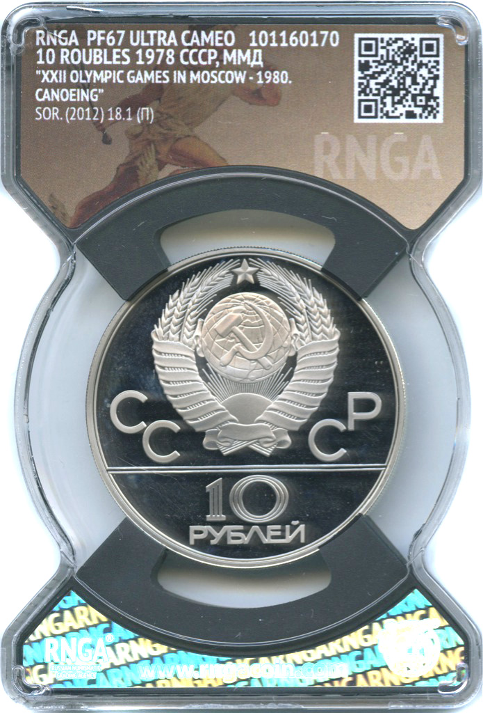 10 рублей 1978 ММД — Гребля. XXII летние Олимпийские Игры, Москва 1980 (в слабе)