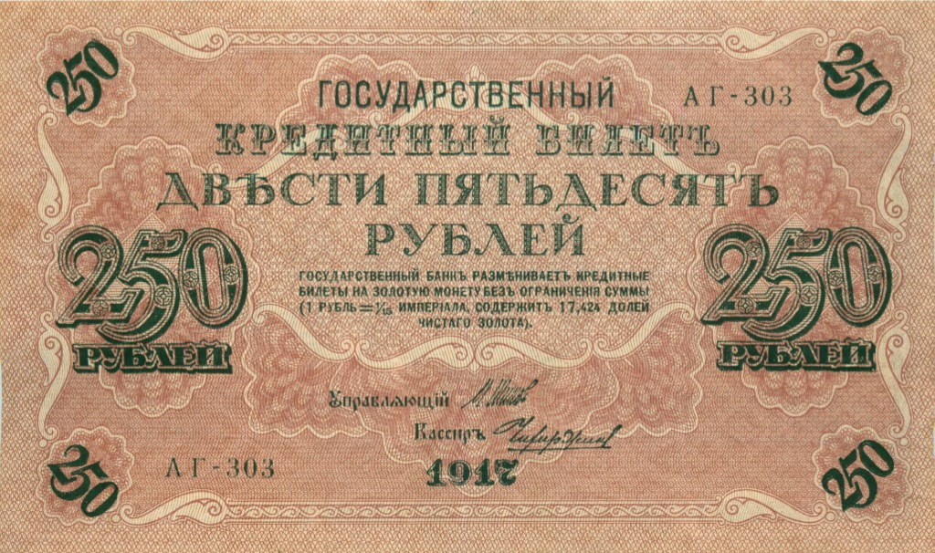 250 рублей 1917 — Временное правительство