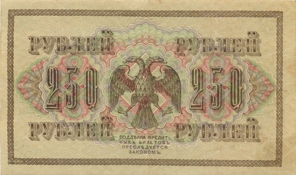 250 рублей 1917 — Временное правительство