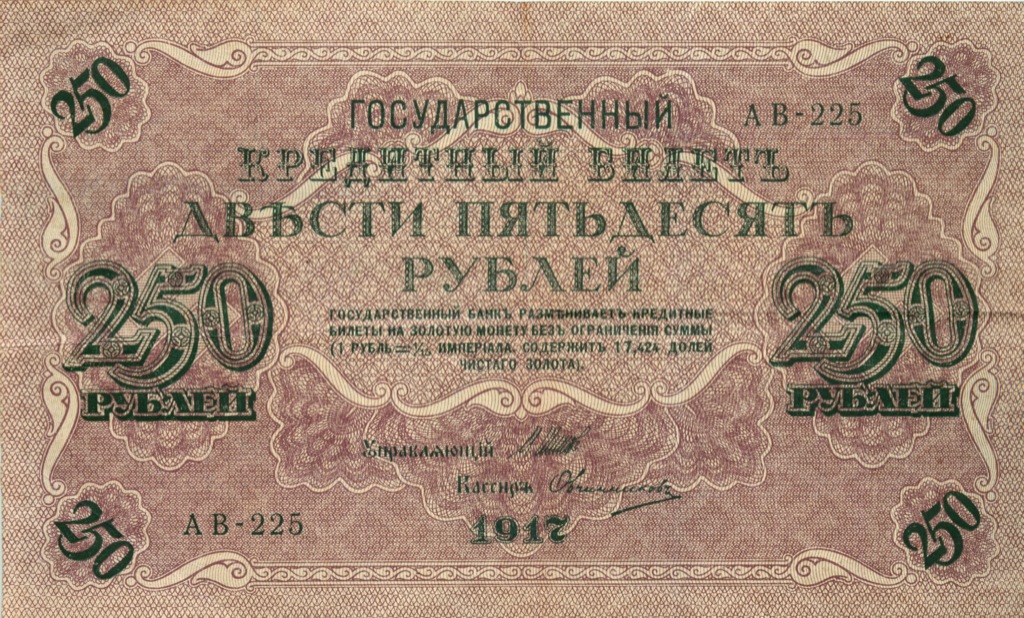 250 рублей 1917 — Временное правительство
