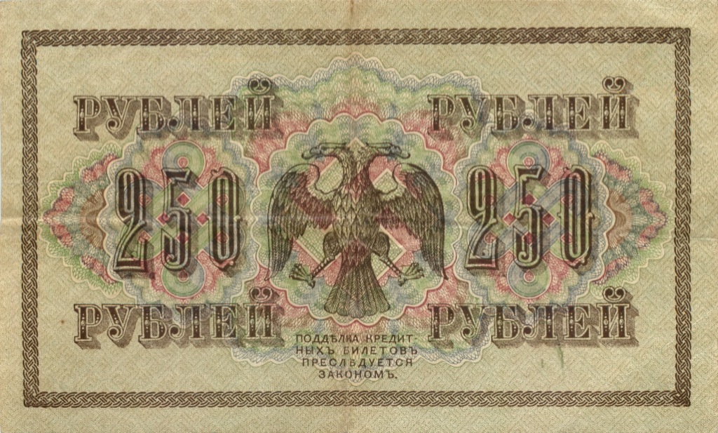 250 рублей 1917 — Временное правительство