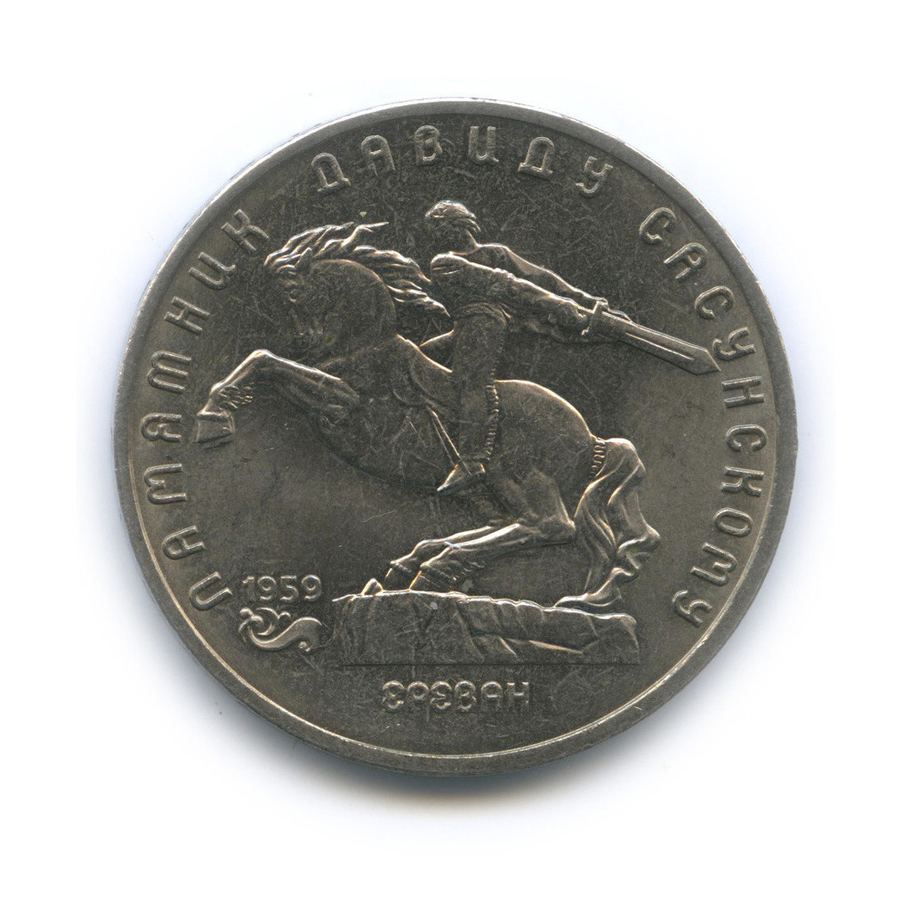 5 рублей 1991 — Памятник Давиду Сасунскому, г. Ереван