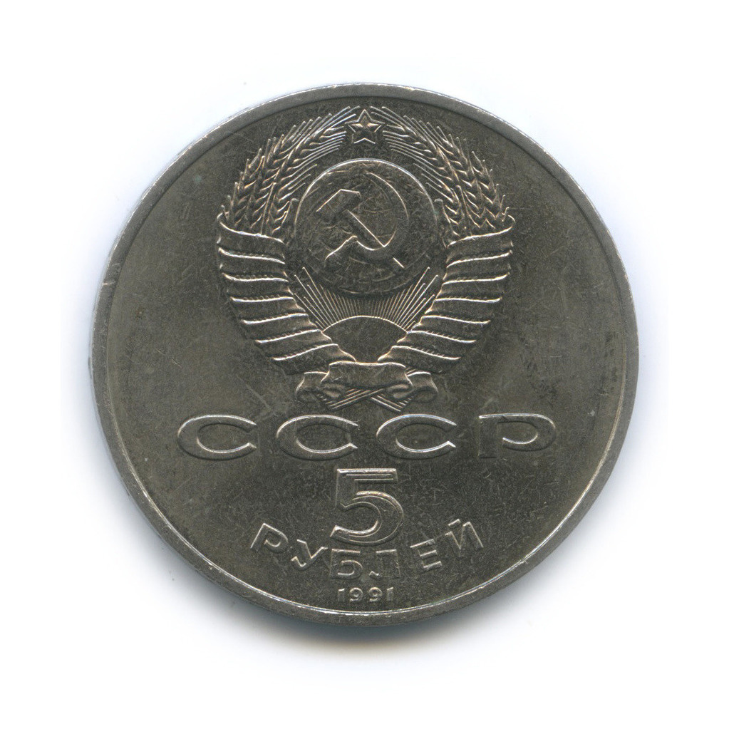 5 рублей 1991 — Памятник Давиду Сасунскому, г. Ереван