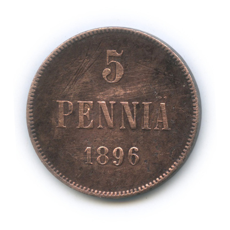 5 пенни 1896 — Для Финляндии. Вензель Николая II