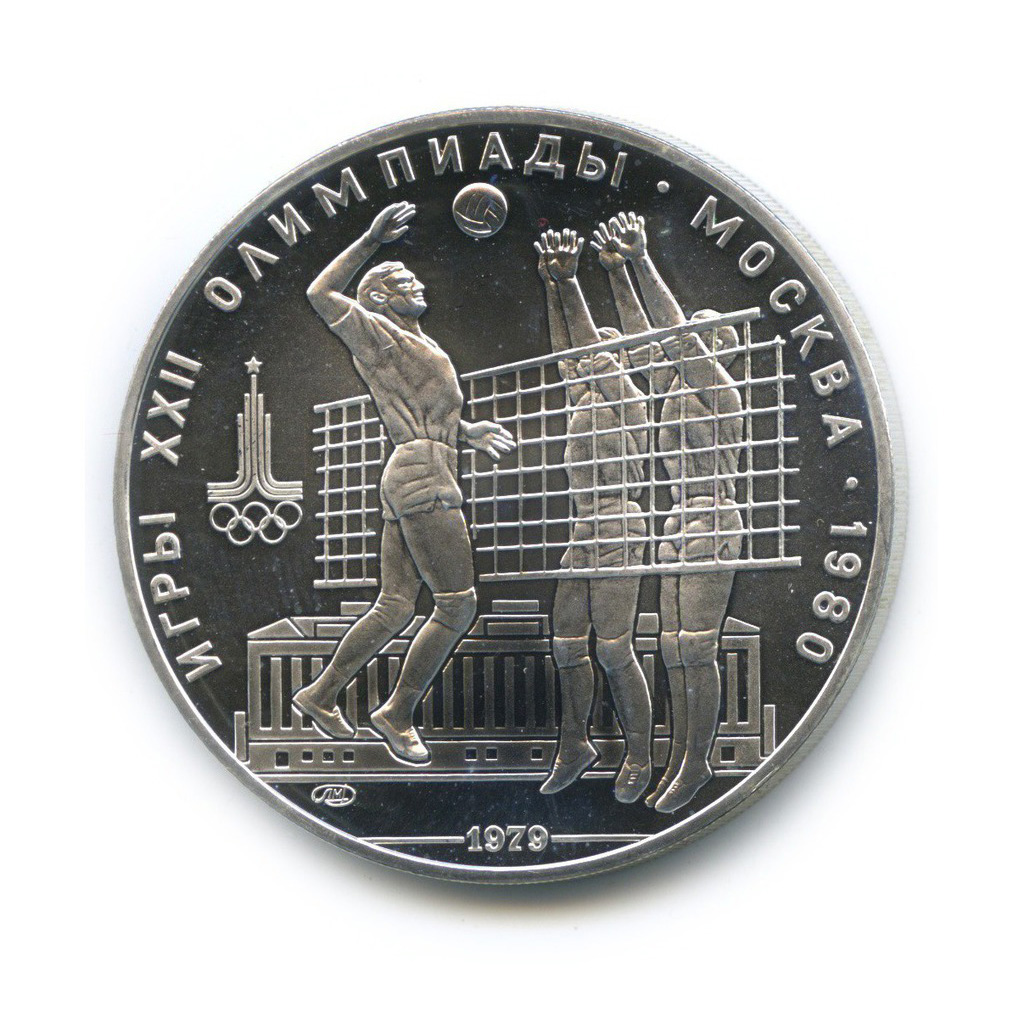 10 рублей 1979 ЛМД — Волейбол. XXII летние Олимпийские Игры, Москва 1980