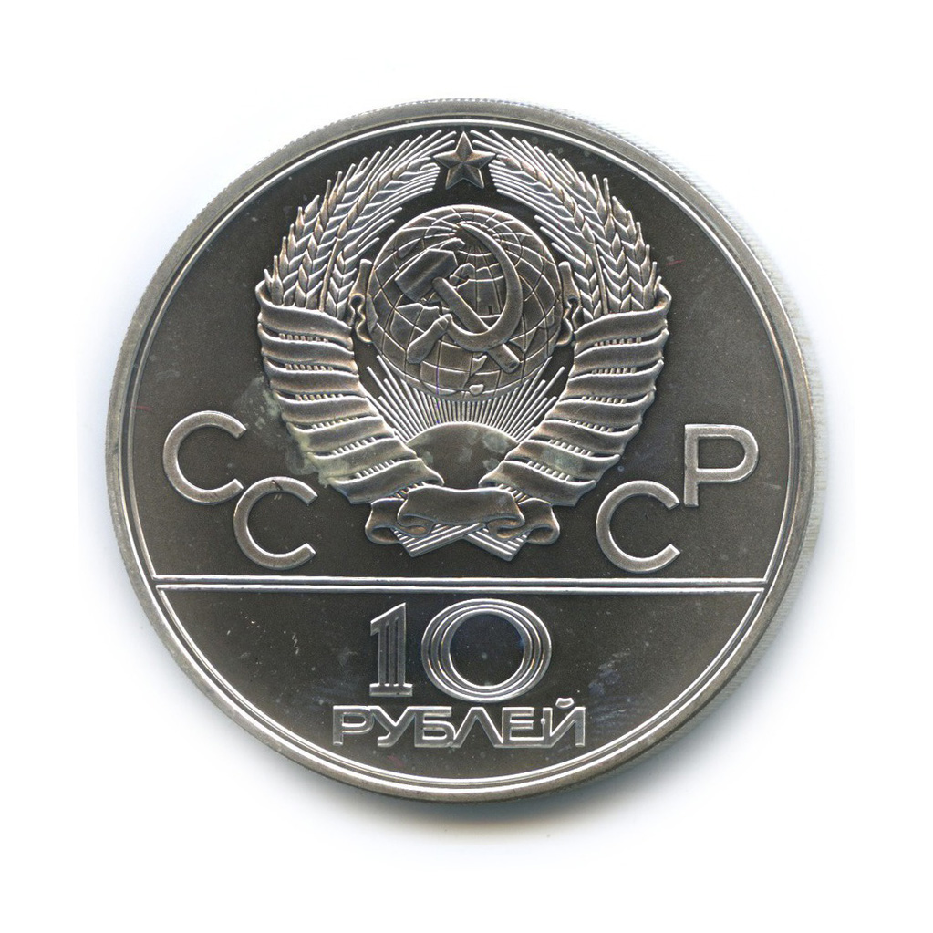 10 рублей 1979 ЛМД — Волейбол. XXII летние Олимпийские Игры, Москва 1980