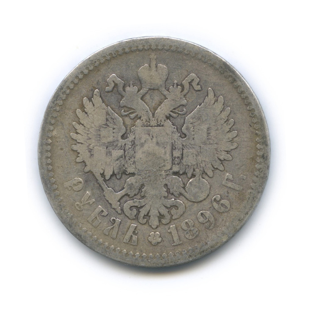 1 рубль 1896 АГ — Портрет Николая II