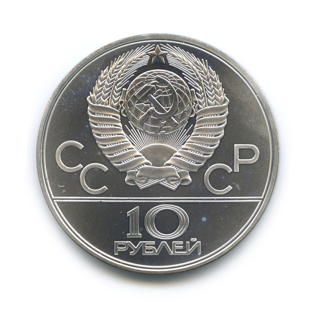 10 рублей 1979 ЛМД — Бокс. XXII летние Олимпийские Игры, Москва 1980