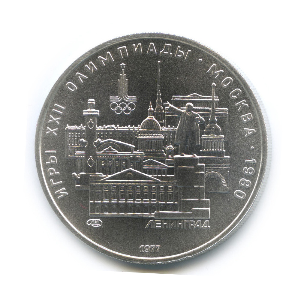 5 рублей 1977 ЛМД — Ленинград. XXII летние Олимпийские Игры, Москва 1980