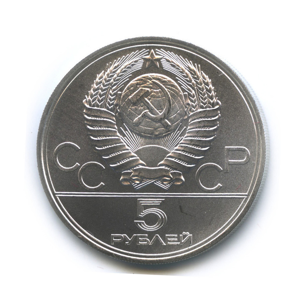 5 рублей 1977 ЛМД — Ленинград. XXII летние Олимпийские Игры, Москва 1980