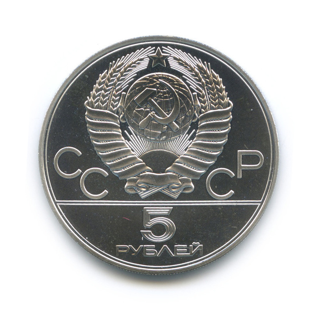 5 рублей 1977 ЛМД — Минск. XXII летние Олимпийские Игры, Москва 1980