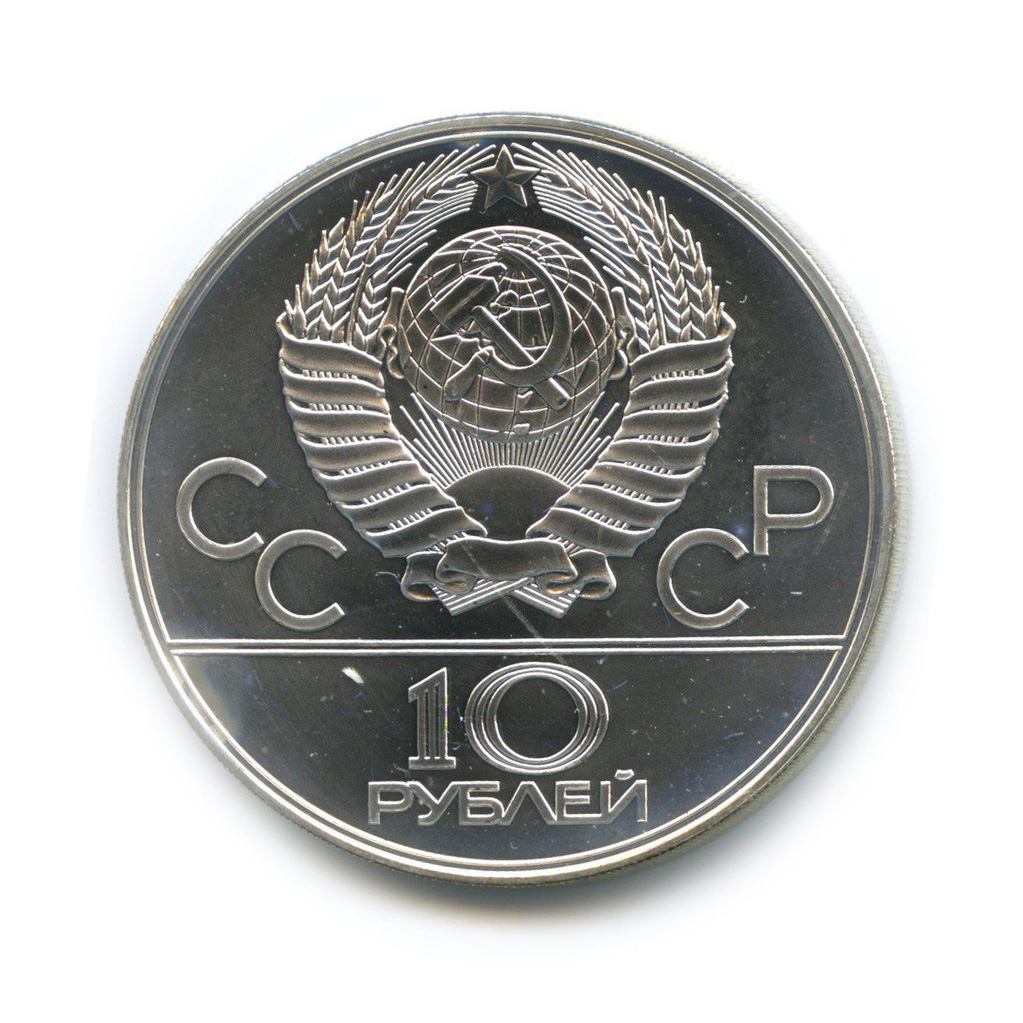 10 рублей 1979 ЛМД — Баскетбол. XXII летние Олимпийские Игры, Москва 1980