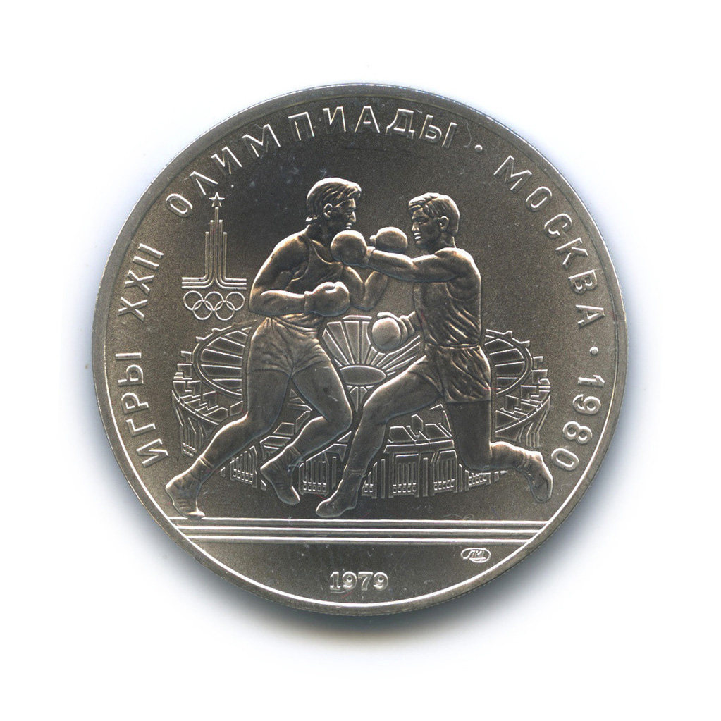 10 рублей 1979 ЛМД — Бокс. XXII летние Олимпийские Игры, Москва 1980