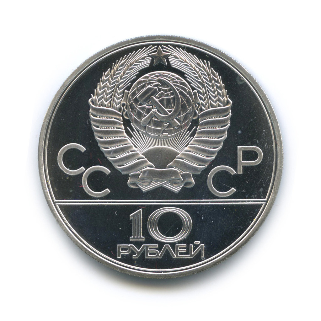 10 рублей 1979 ЛМД — Бокс. XXII летние Олимпийские Игры, Москва 1980