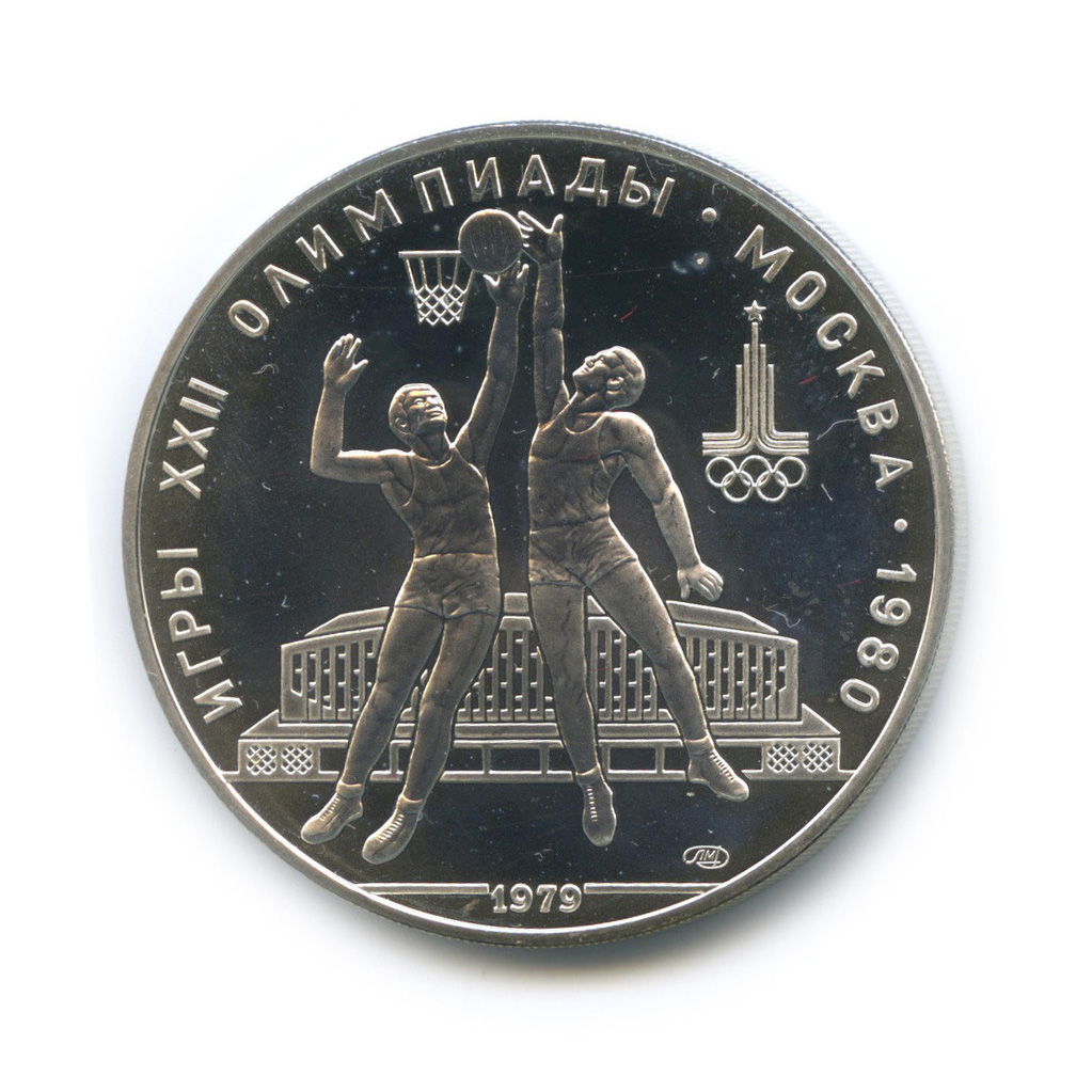 10 рублей 1979 ЛМД — Баскетбол. XXII летние Олимпийские Игры, Москва 1980