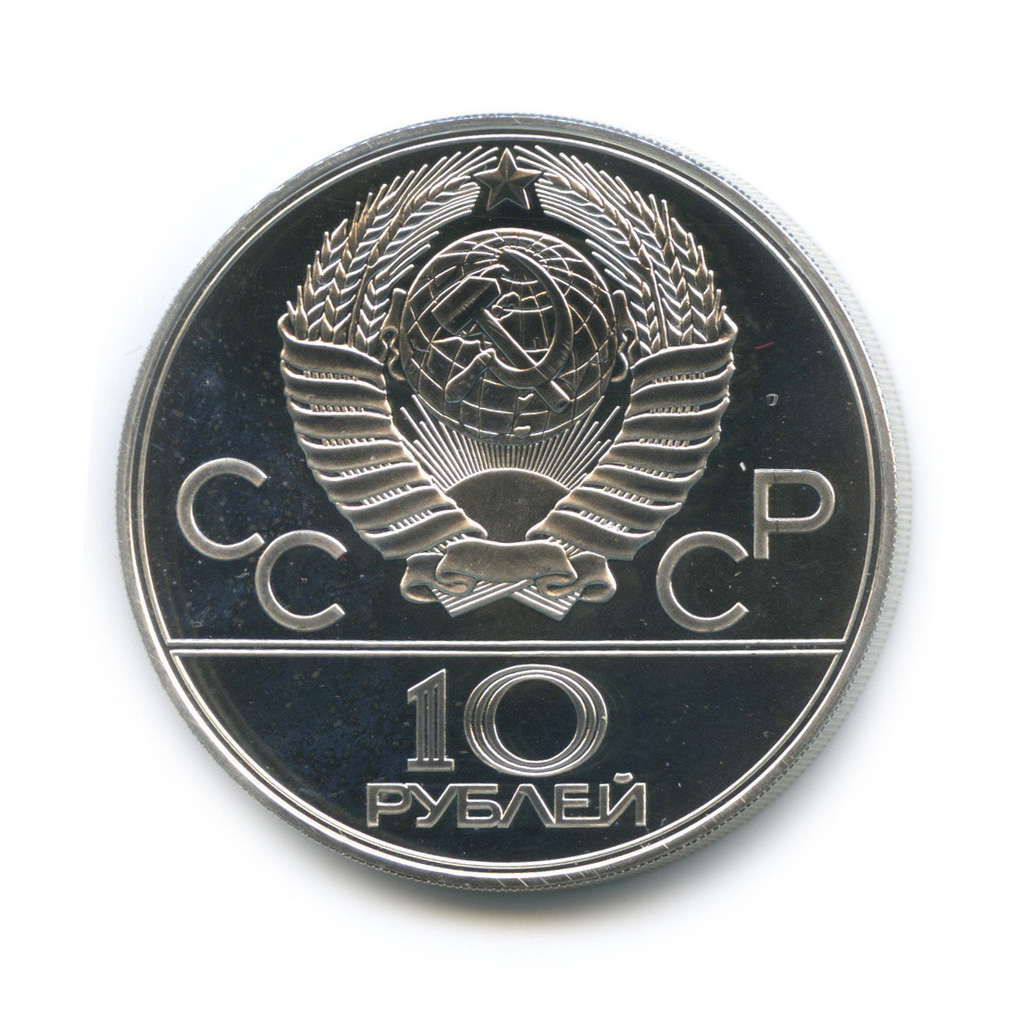 10 рублей 1979 ЛМД — Баскетбол. XXII летние Олимпийские Игры, Москва 1980