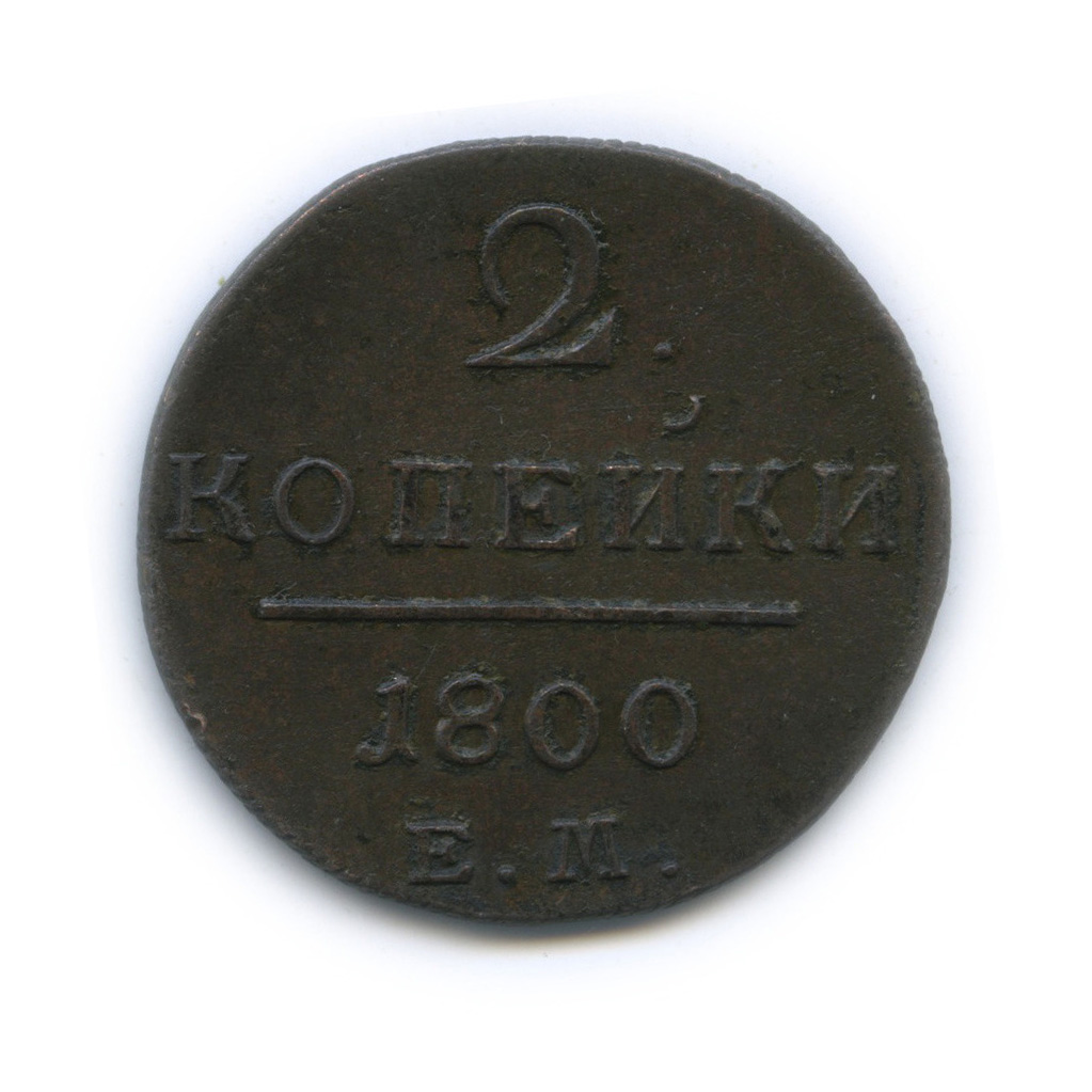 2 копейки 1800 ЕМ — Вензель Павла I