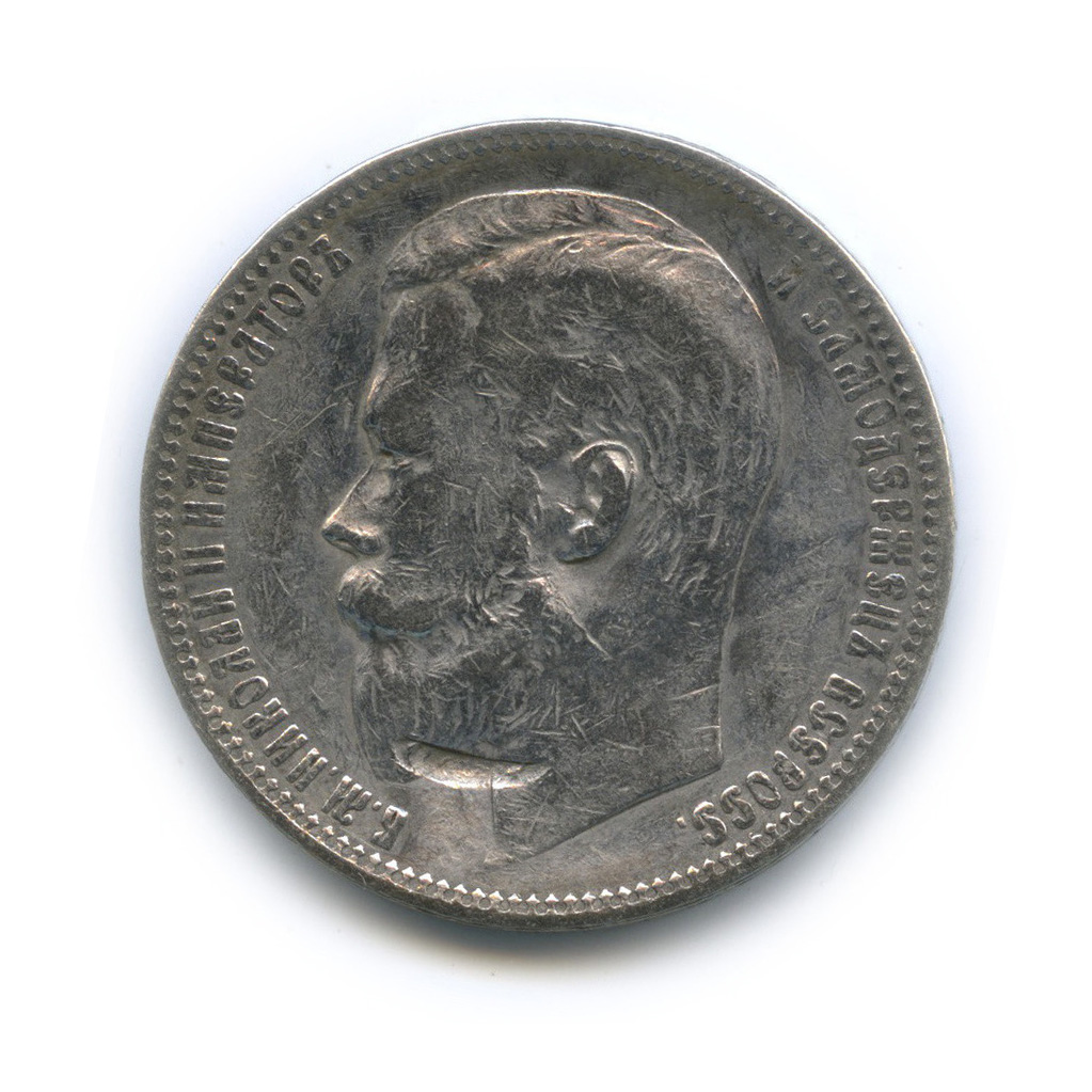 1 рубль 1901 ФЗ — Портрет Николая II
