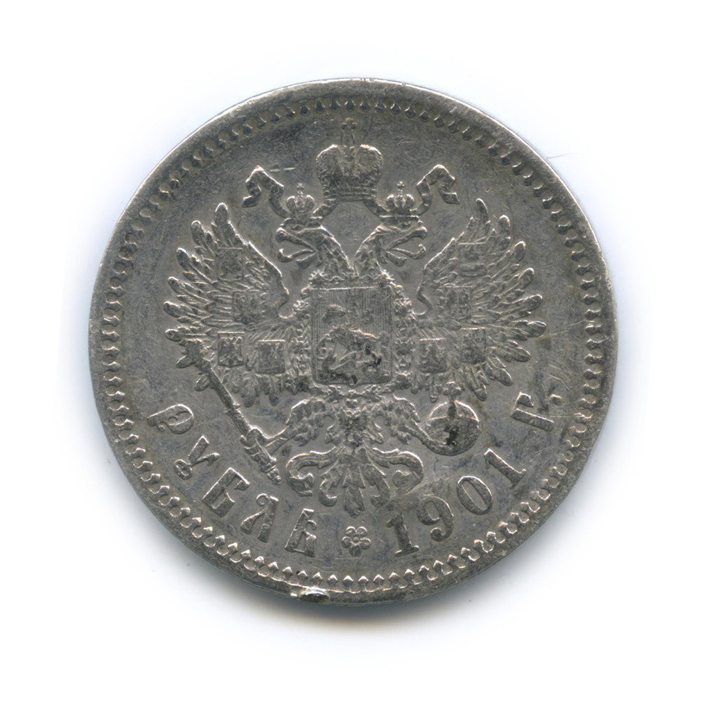 1 рубль 1901 ФЗ — Портрет Николая II