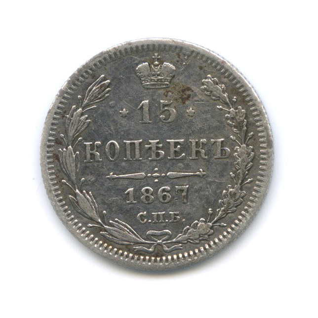15 копеек 1867 СПБ НI — Новый орел