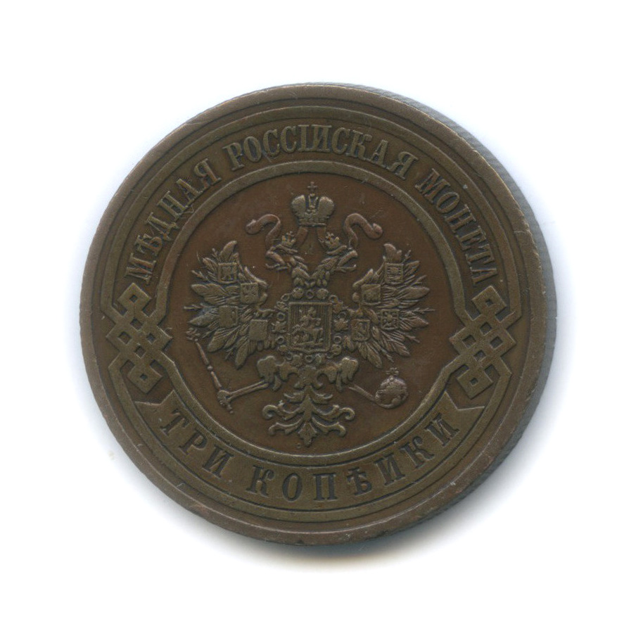 3 копейки 1910 СПБ