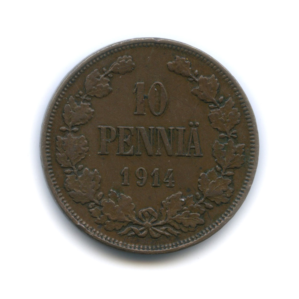 10 пенни 1914 — Для Финляндии. Вензель Николая II