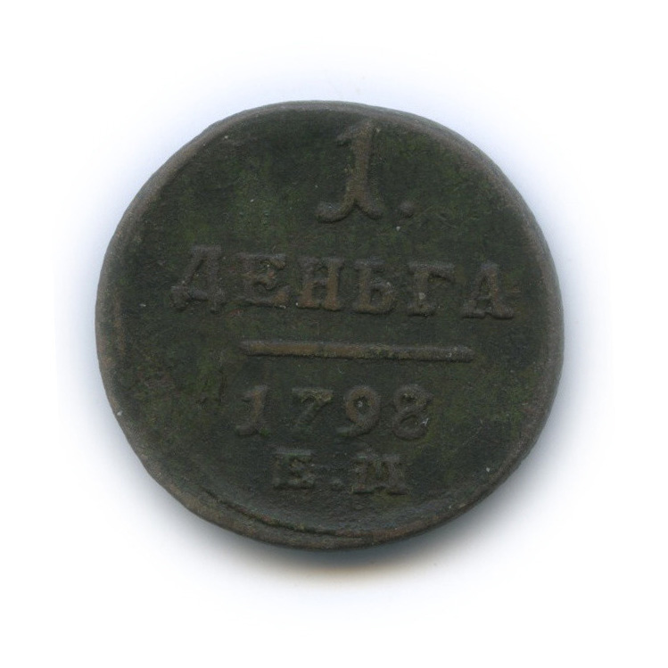 Деньга (½ копейки) 1798 ЕМ — ½ копейки