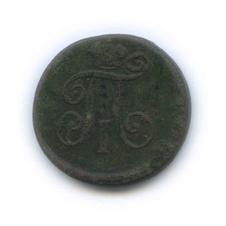 Деньга (½ копейки) 1798 ЕМ — ½ копейки