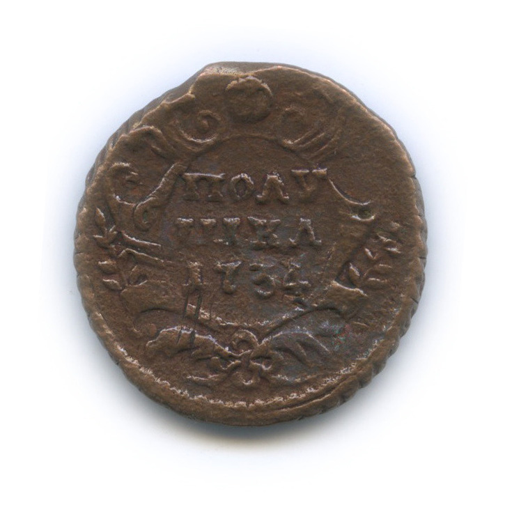 Полушка (¼ копейки) 1734 — ¼ копейки (Орел 1730 г.)