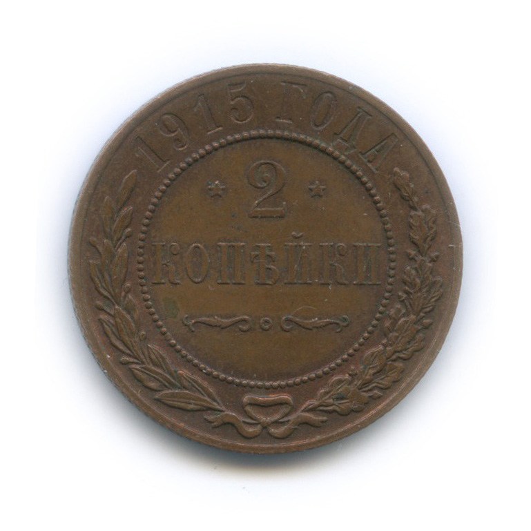 2 копейки 1915