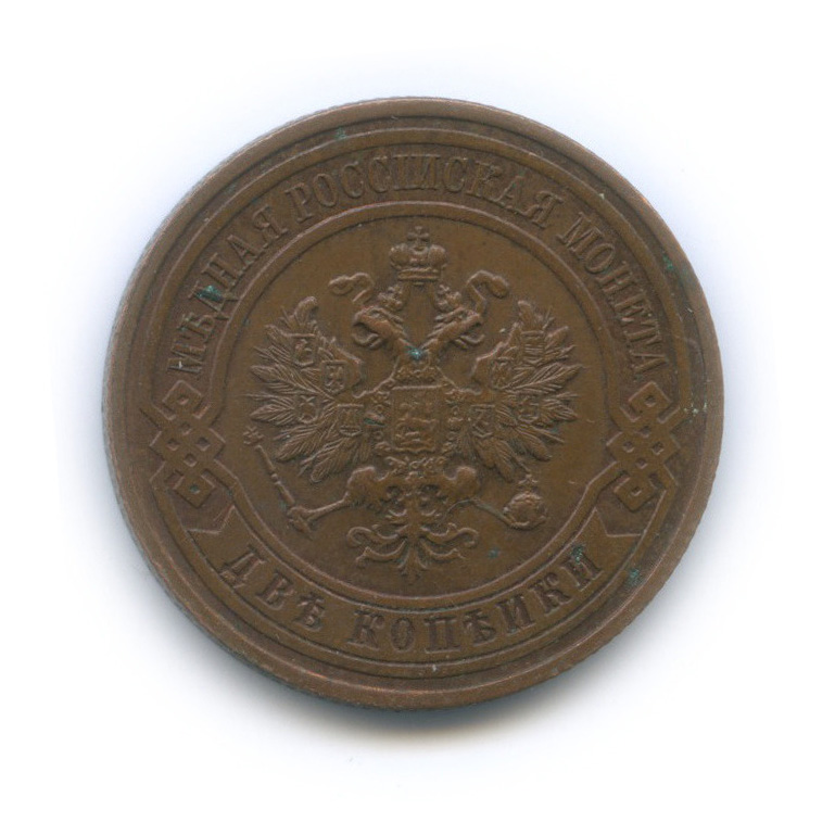 2 копейки 1915