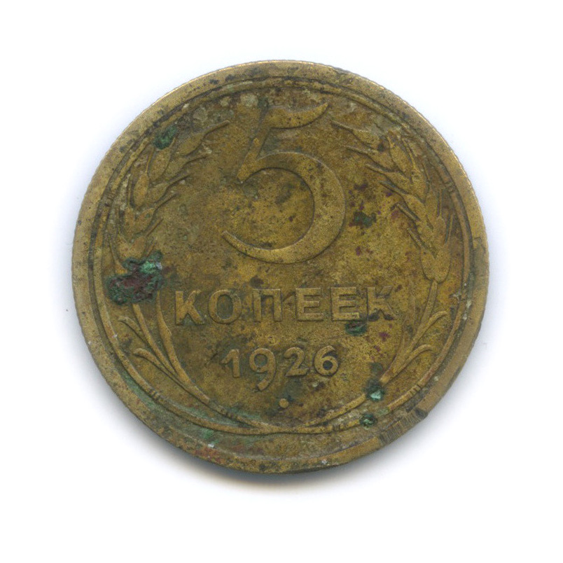 5 копеек 1926 — Венок 7 лент. Круговая надпись