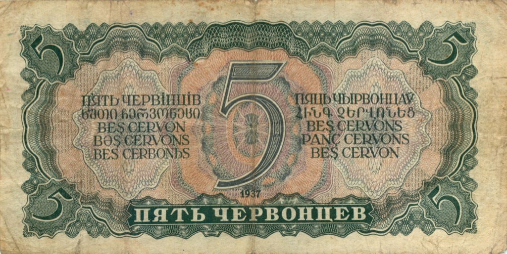 5 червонцев 1937 АА-ЯЯ