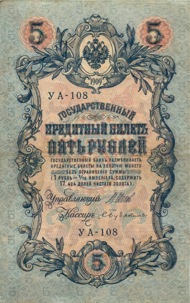 5 рублей 1909 — Упр. Шипов (Бубякин)