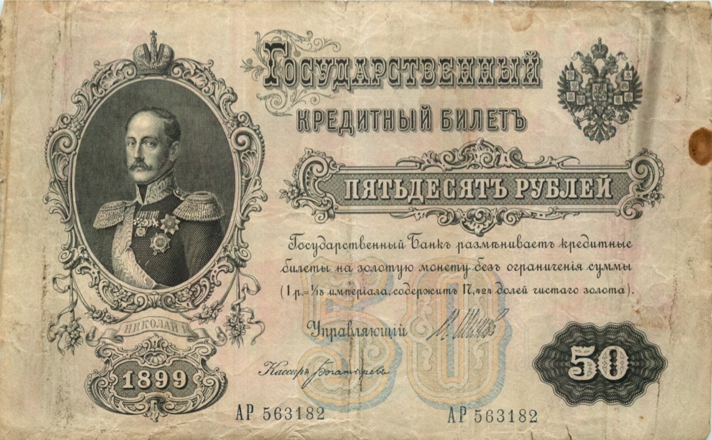 50 рублей 1899 — Упр. Шипов (Образец)
