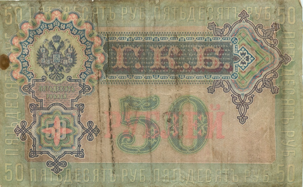 50 рублей 1899 — Упр. Шипов (Образец)