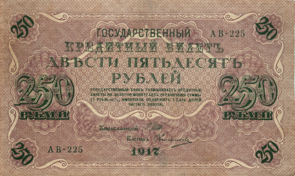 250 рублей 1917 — Временное правительство
