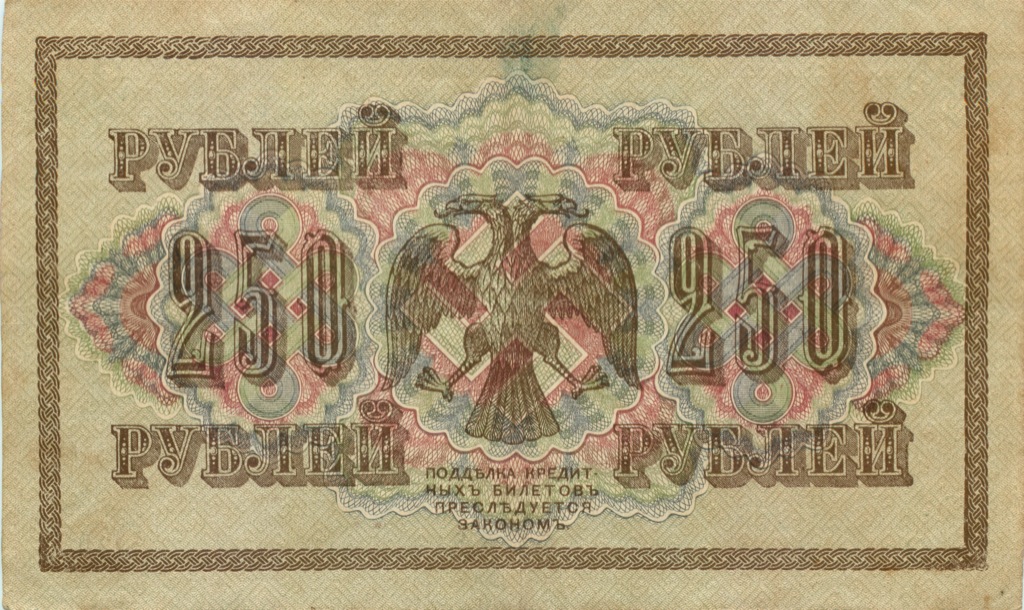 250 рублей 1917 — Временное правительство