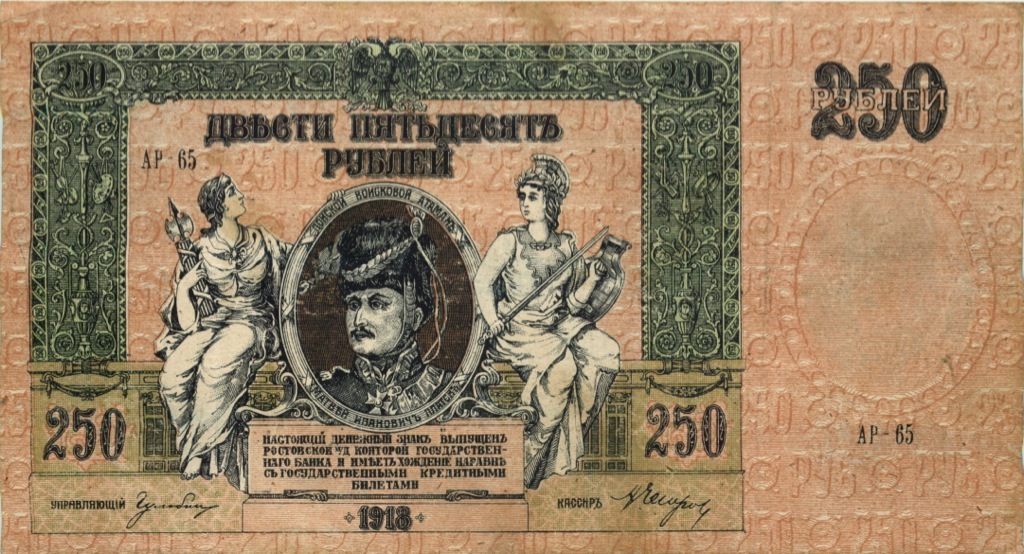 250 рублей 1918 — Ростов-на-Дону