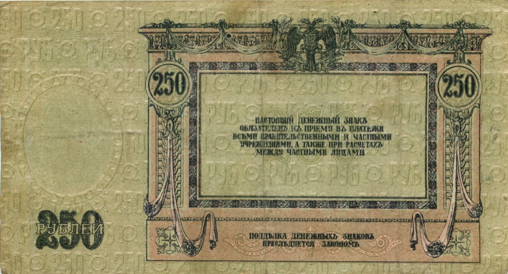 250 рублей 1918 — Ростов-на-Дону