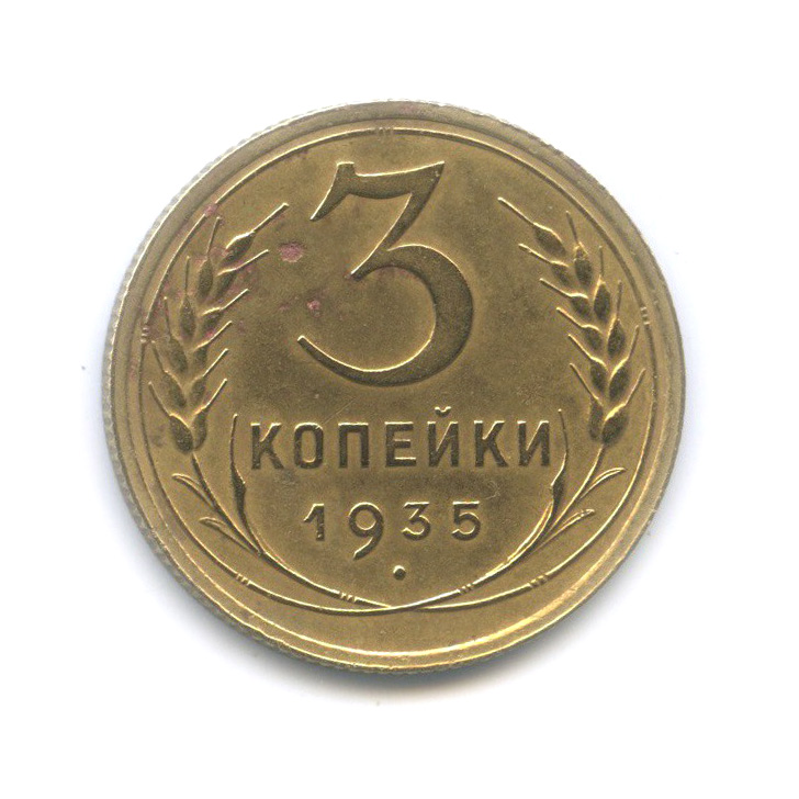 3 копейки 1935 — Венок 7 лент. Круговая надпись