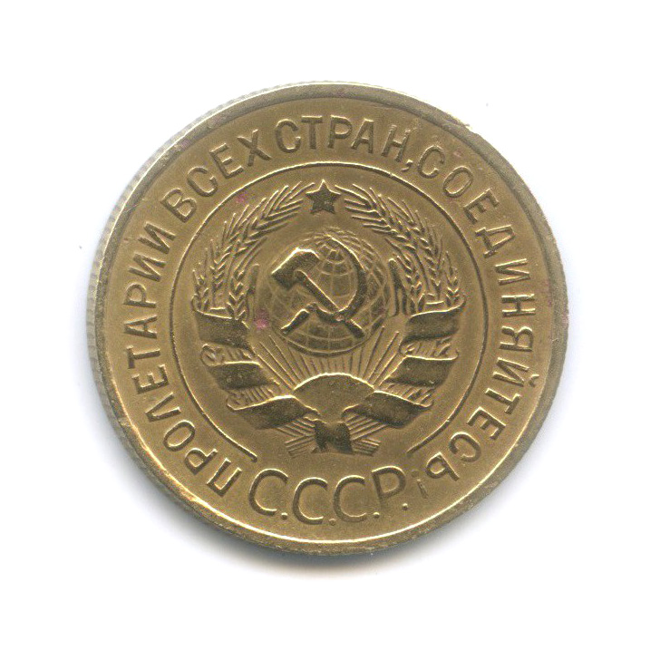 3 копейки 1935 — Венок 7 лент. Круговая надпись
