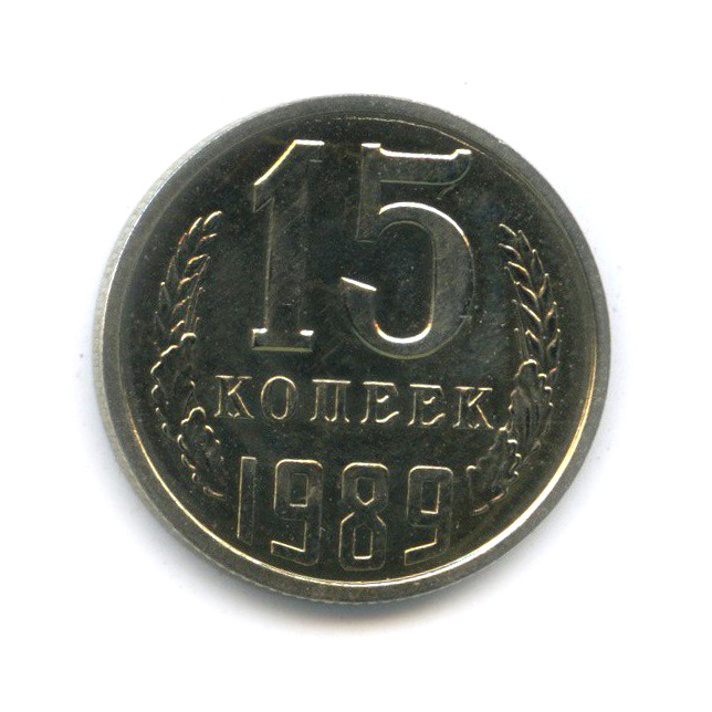 15 копеек 1989 — Из набора