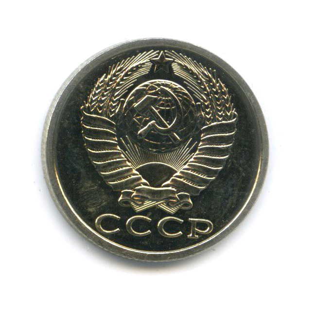 15 копеек 1989 — Из набора