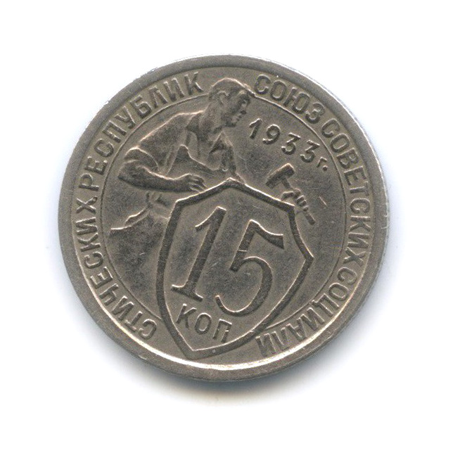 15 копеек 1933 — Со щитом