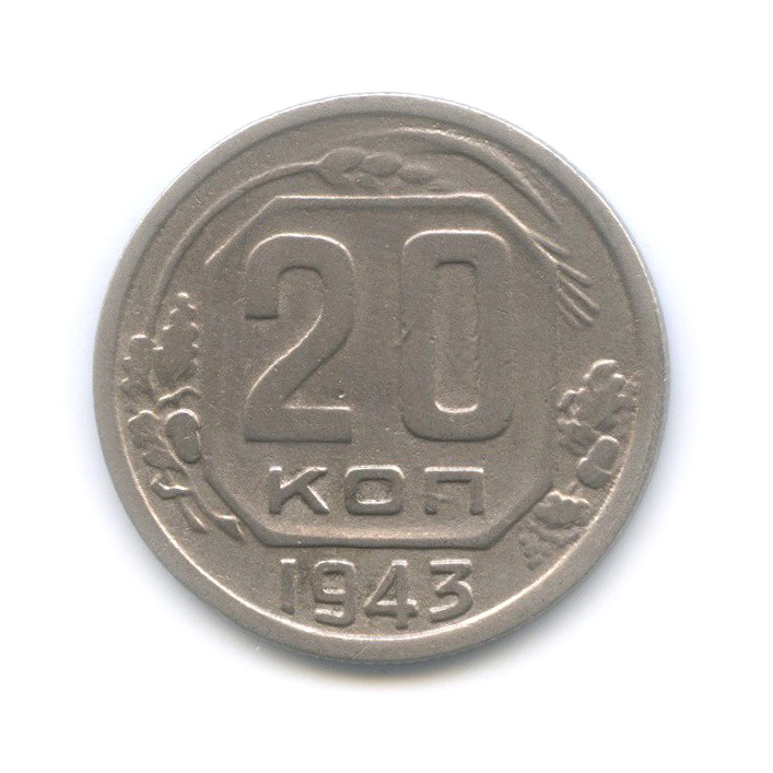 20 копеек 1943 А — Венок 11 лент (л/c: Звезда плоская)