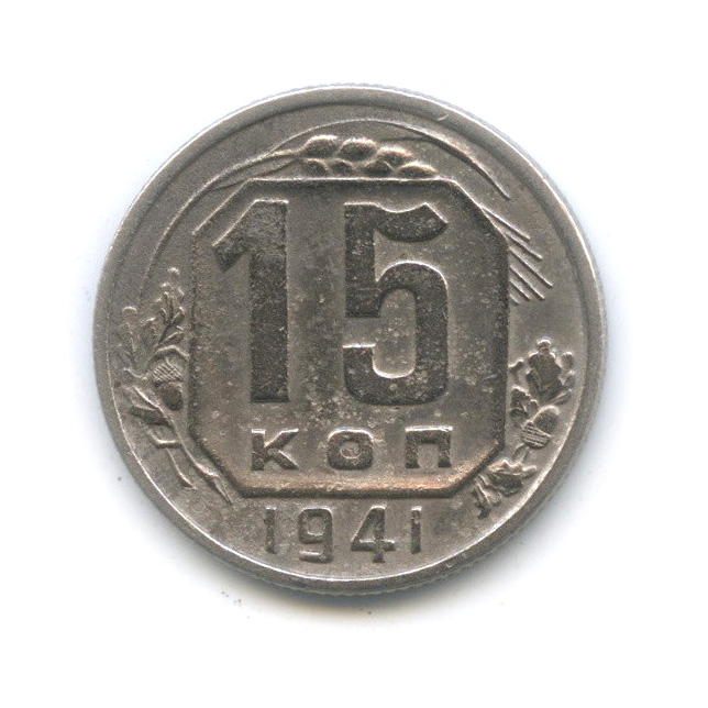 15 копеек 1941 — Венок 11 лент