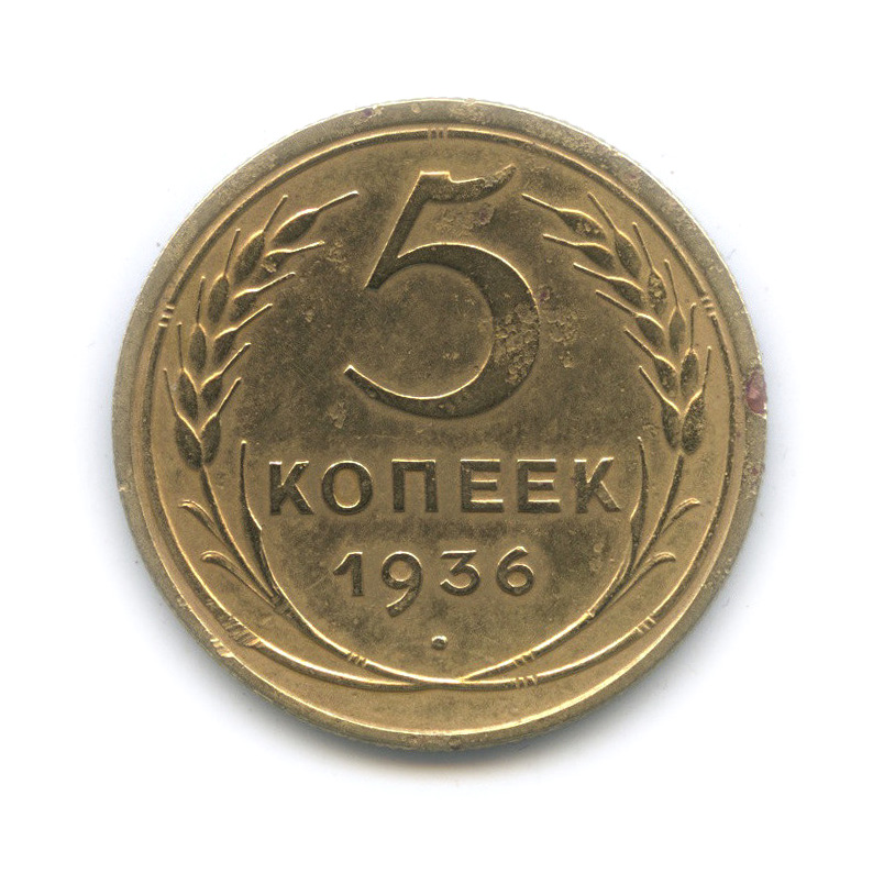 5 копеек 1936 — Венок 7 лент. Без круговой надписи