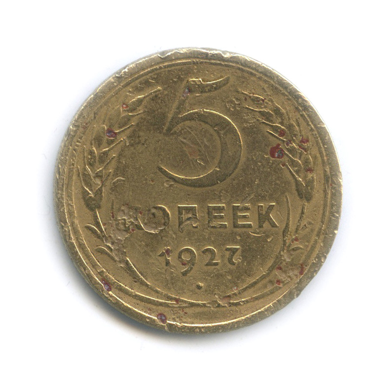 5 копеек 1927 — Венок 7 лент. Круговая надпись