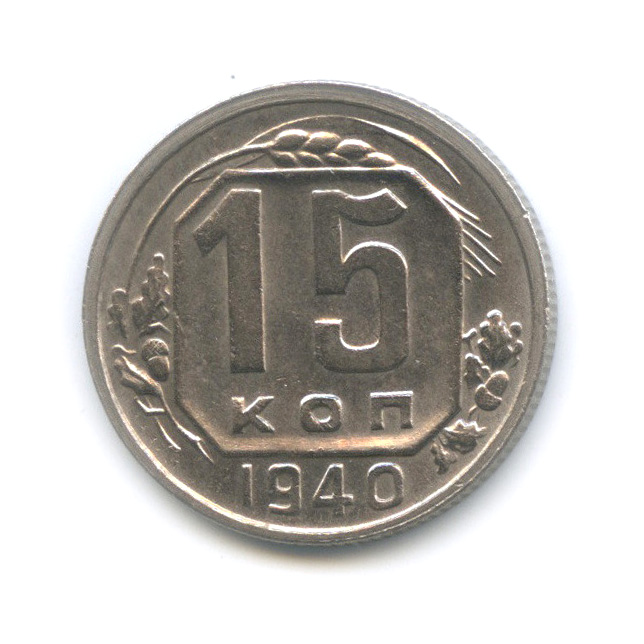 15 копеек 1940 — Венок 11 лент